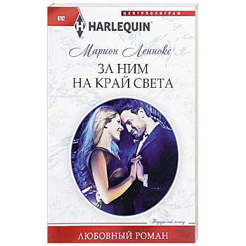 За ним на край света За ним на край света