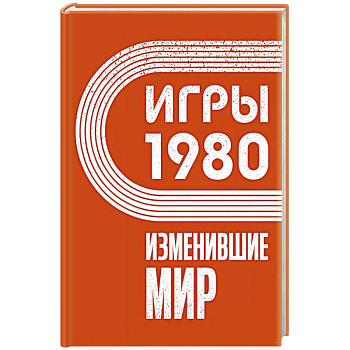 Игры 1980. Изменившие мир Игры 1980. Изменившие мир