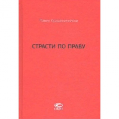 История и теория права, книга Страсти по праву. Очерки о праве военного коммунизма и советском праве. 1917-1938 заказать