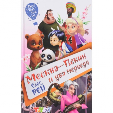 Мистика. Фантастика. Фэнтези, книга Москва-Пекин и два медведя заказать