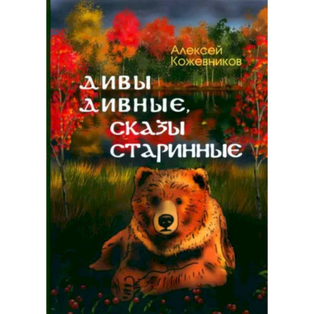 Русская поэзия для детей, книга Дивы дивные, сказы старинные заказать