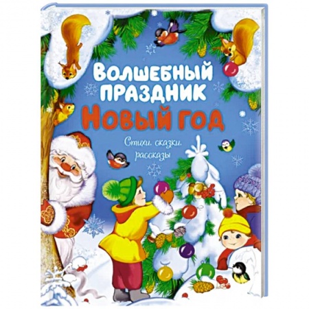 Сказки отечественных писателей, книга Волшебный праздник. Новый год. Стихи, сказки, рассказы заказать