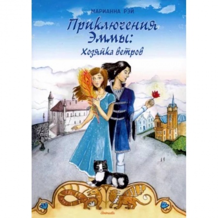 Отечественный любовный роман, книга Приключения Эммы. Хозяйка ветров заказать