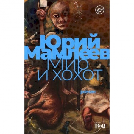 Мистика, ужасы, книга Мир и хохот заказать