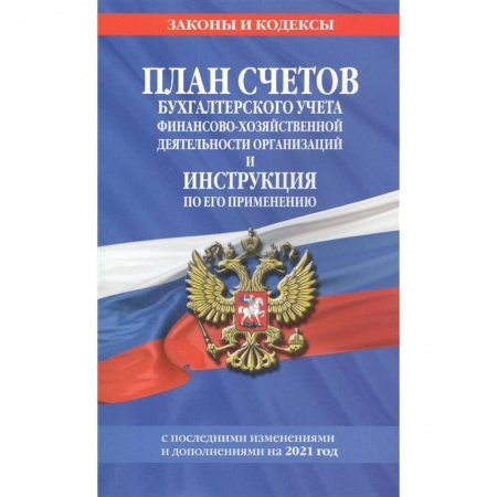Бухгалтерия. Налоги. Аудит, книга План счетов бухгалтерского учета финансово-хозяйственной деятельности организаций и инструкция по его применению на 2021 г. заказать