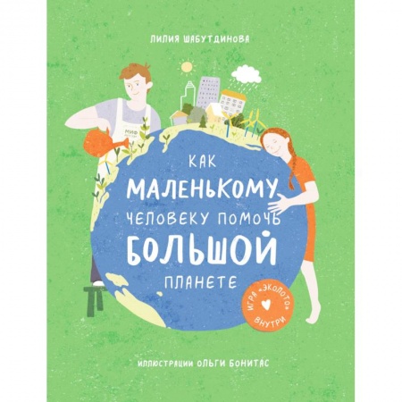 Человек. Земля. Вселенная, книга Как маленькому человеку помочь большой планете заказать