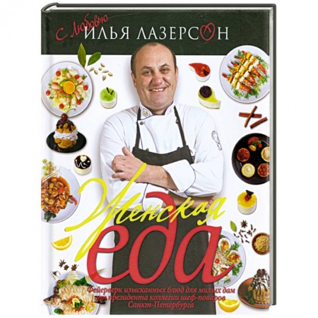 Книги, книга Женская еда заказать