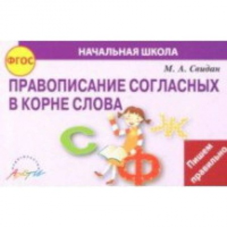 Русский язык. Правила и упражнения, книга Правописание согласных в корне слова. ФГОС заказать