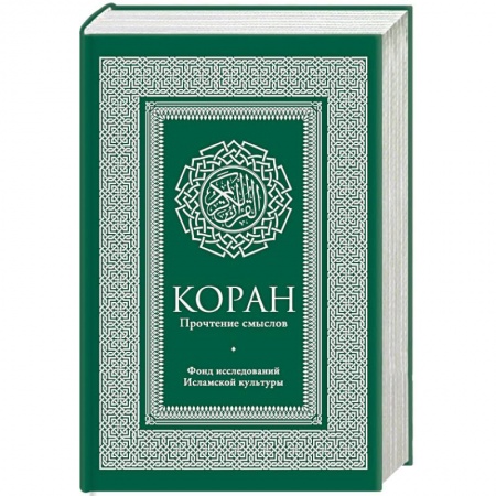 Коран, книга Коран. Прочтение смыслов. Фонд исследований исламской культуры заказать