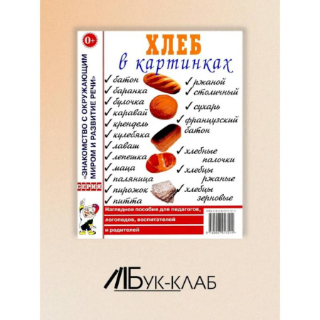Методика обучения. Методические пособия для учителей, книга Хлеб в картинках. Наглядное пособие для воспитателей, логопедов, воспитателей и родителей заказать