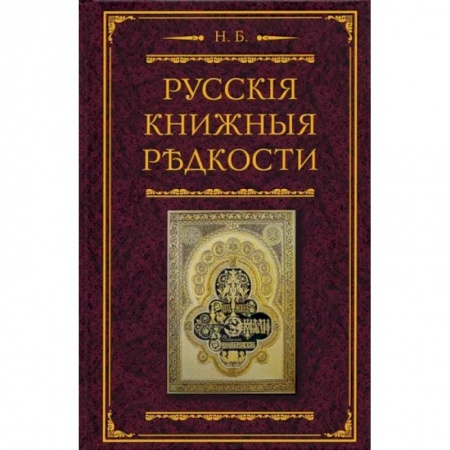 Филологические науки в целом. Частные филологии, книга Русские книжные редкости. Опыт библиографического описания редких книг с указанием ценностей заказать