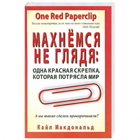 Книги, книга Махнемся не глядя. Одна красная скрепка, которая потрясла мир заказать