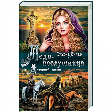 Исторический любовный роман, книга Леди-послушница. Далекий свет заказать