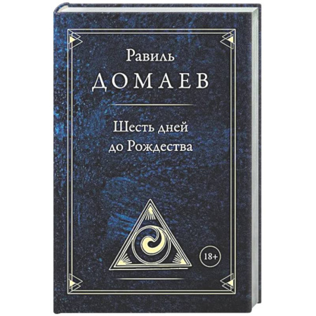 Русская современная проза, книга Шесть дней до Рождества заказать