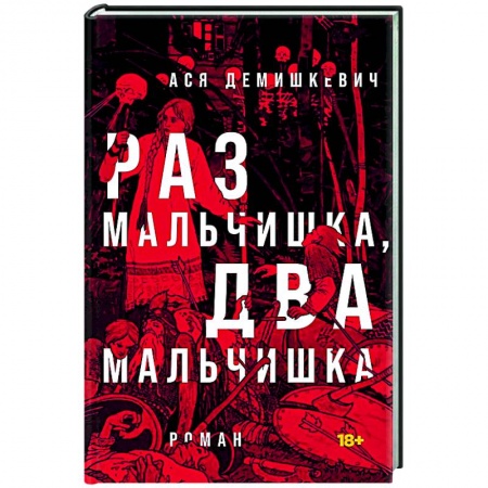 Русская современная проза, книга Раз мальчишка, два мальчишка. заказать