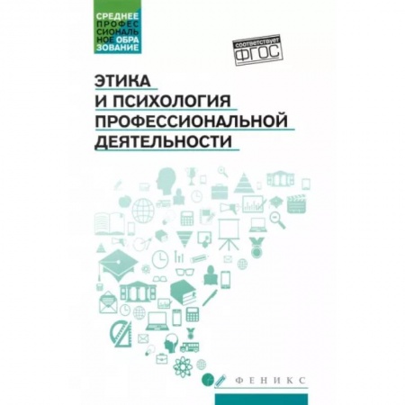 Социальная философия, книга Этика и психология профессиональной деятельности. Учебник. ФГОС заказать