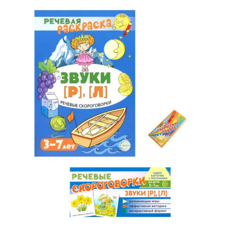 Упражнения по развитию и коррекции речи, книга Учебно-игровой комплект. Звуки Р , Л (Комплект) заказать