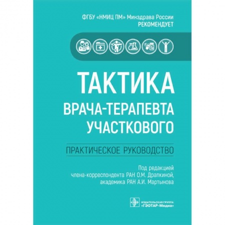 Терапия. Пульмонология, книга Тактика врача-терапевта участкового заказать