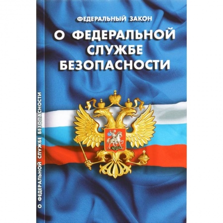 Нормативные правовые акты, книга ФЗ «О федеральной службе безопасности» заказать