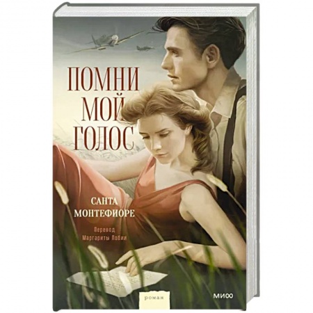 Исторический роман, книга Помни мой голос заказать