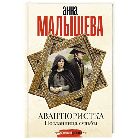 Исторический детектив, книга Авантюристка. Посланница судьбы заказать