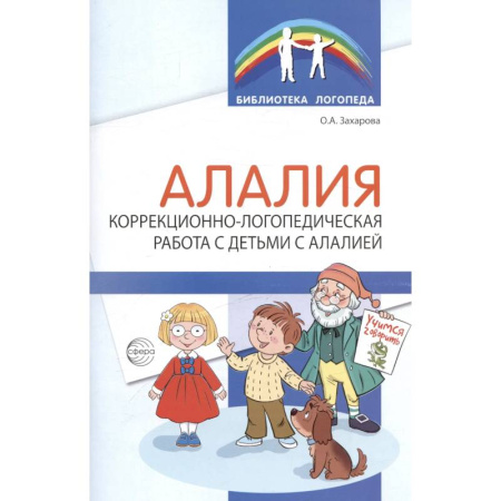 Дидактический материал для логопедов, книга Алалия. Коррекционно-логопедическая работа с детьми с алалией заказать