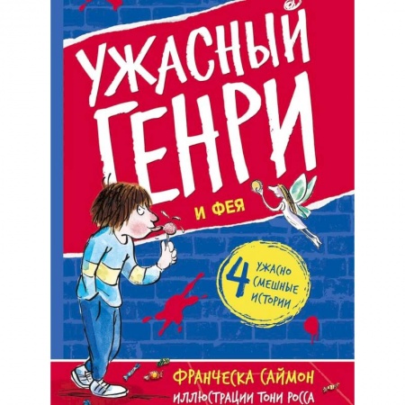 Юмор, книга Ужасный Генри и Фея: рассказы заказать