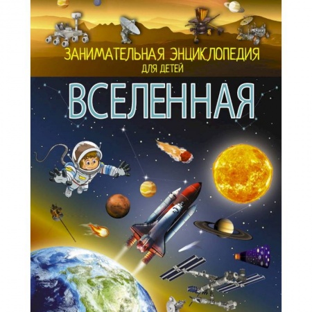 Человек. Земля. Вселенная, книга Вселенная заказать