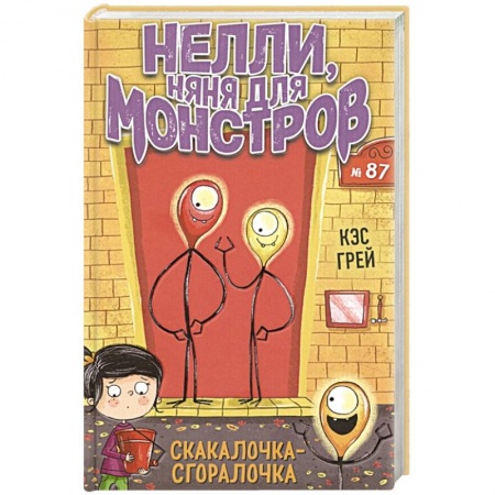 Мистика. Фантастика. Фэнтези, книга Скакалочка-сгоралочка заказать