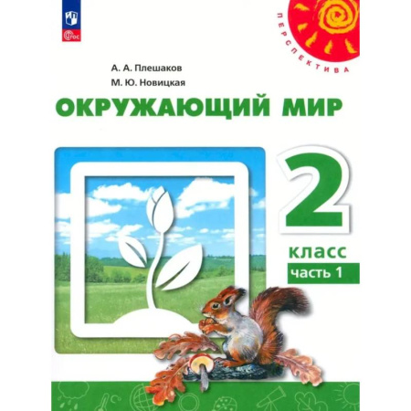 Природоведение. Окружающий мир, книга Окружающий мир. 2 класс. В 2 частях. Часть 1. Учебное пособие заказать