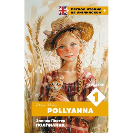 Чтение на английском языке, книга Поллианна. Уровень 1 = Pollyanna заказать