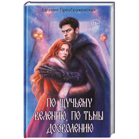 Русское фэнтези, книга По щучьему веленью, по Тьмы дозволению заказать