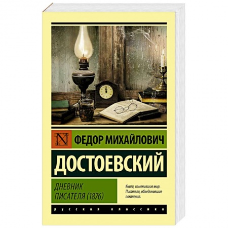 Русская классика, книга Дневник писателя (1876) заказать