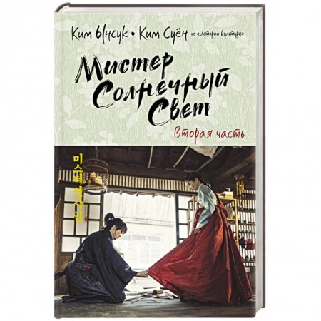Зарубежная современная проза, книга Мистер Солнечный Свет. Вторая часть заказать