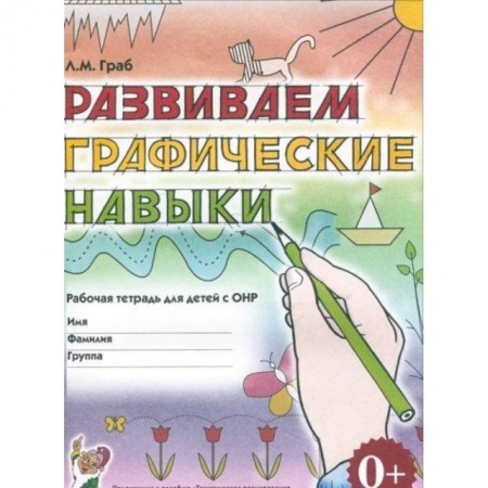 Книги, книга Развиваем графические навыки: Рабочая  тетрадь с ОНР заказать