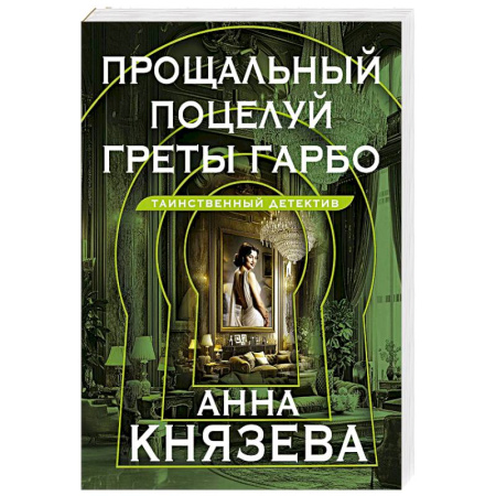Отечественный женский детектив, книга Прощальный поцелуй Греты Гарбо заказать