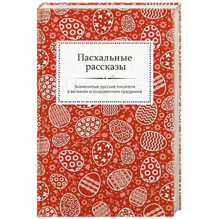 Русская классика, книга Пасхальные рассказы. Знаменитые русские писатели о великом и сокровенном празднике. заказать