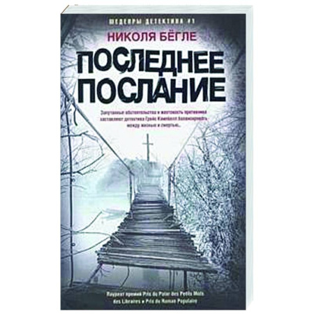 Зарубежный детектив, книга Последнее послание заказать