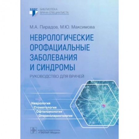Неврология, книга Неврологические орофациальные заболевания и синдромы заказать