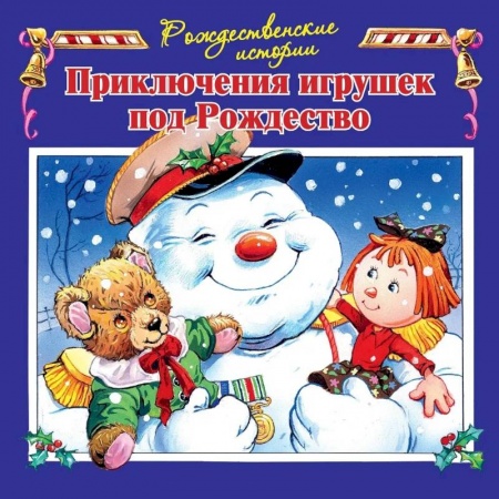 Сказки зарубежных писателей, книга Приключения игрушек под Рождество заказать