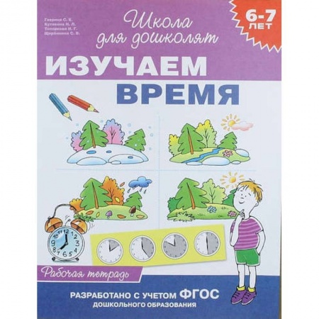 Книги, книга Изучаем время.6-7 лет.Рабочая тетрадь заказать