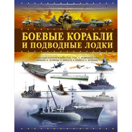 Наука. Техника. Транспорт, книга Боевые корабли и подводные лодки заказать