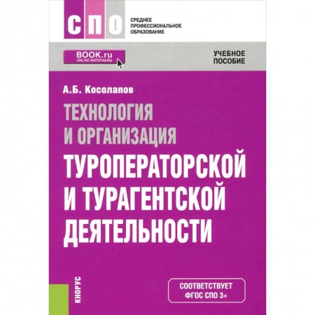 Книги, книга Технология и организация туроператорской и турагентской деятельности. Учебное пособие заказать