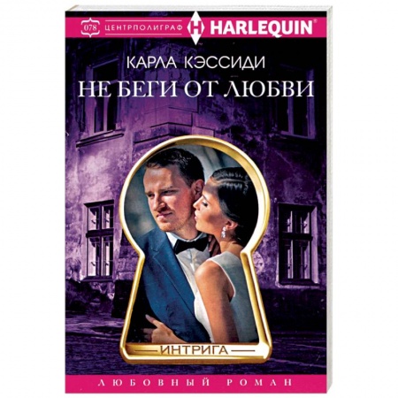 Зарубежный любовный роман, книга Не беги от любви заказать