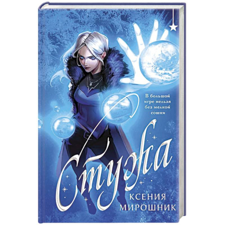 Русское фэнтези, книга Стужа заказать