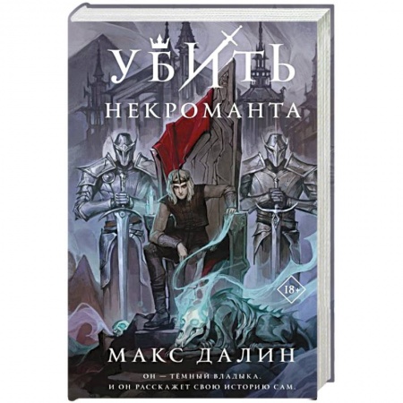 Русское фэнтези, книга Убить некроманта заказать