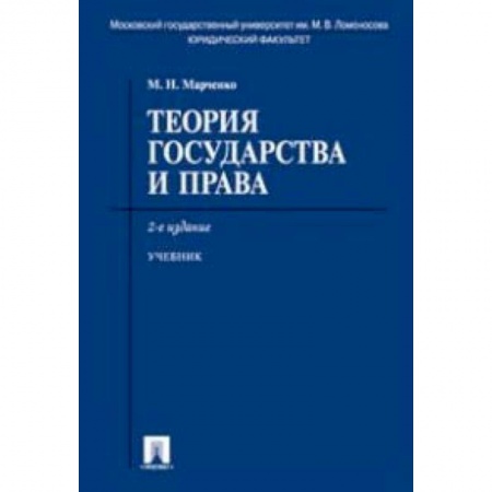 Право. Юридические науки, книга Теория государства и права. Учебник заказать