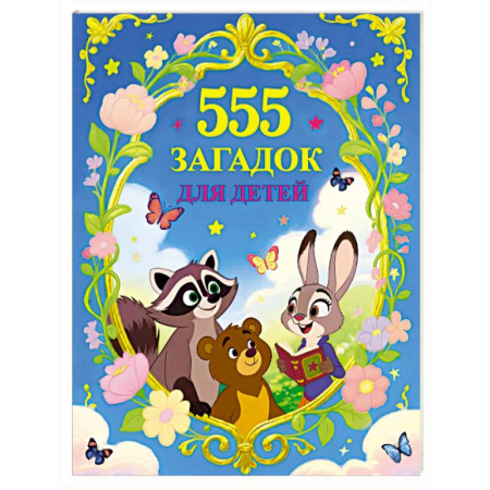 Загадки. Скороговорки. Считалки, книга 555 загадок для детей заказать