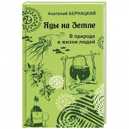 Анатомия и физиология человека, книга Яды на Земле. В природе и жизни людей заказать