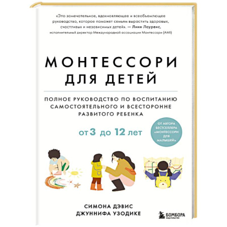 Детская психология, книга Монтессори для детей. От 3 до 12 лет. Полное руководство по воспитанию самостоятельного и всесторонне развитого ребенка заказать